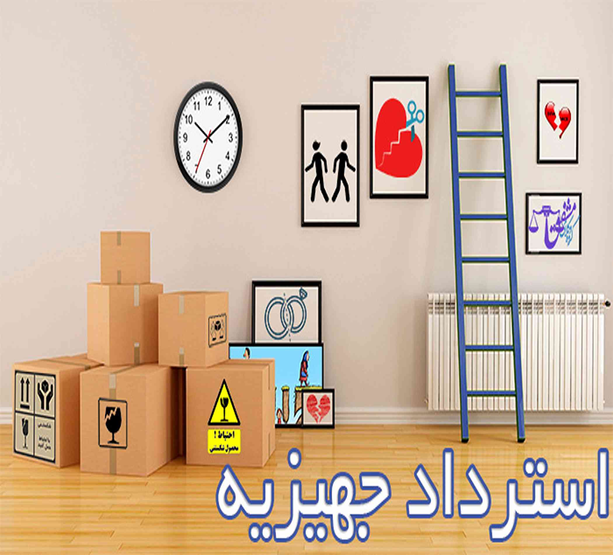 استرداد جهیزیه